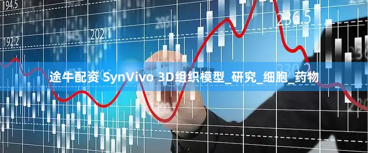 途牛配资 SynVivo 3D组织模型_研究_细胞_药物