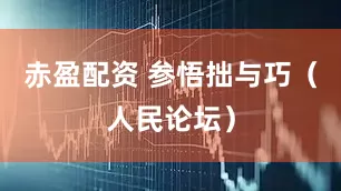 赤盈配资 参悟拙与巧（人民论坛）