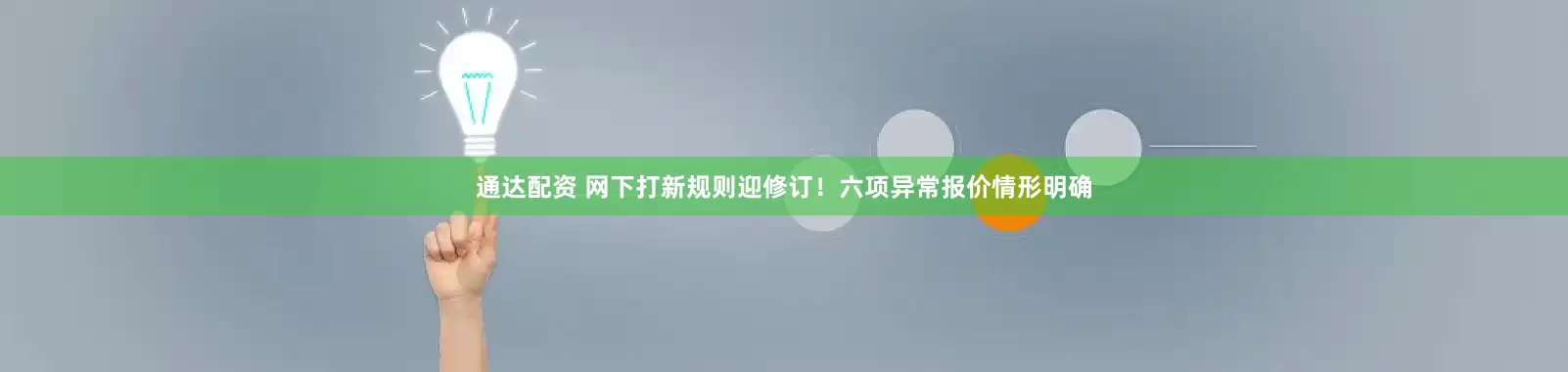 通达配资 网下打新规则迎修订！六项异常报价情形明确
